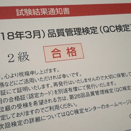 検定 qc QC検定2級 合格までの勉強方法